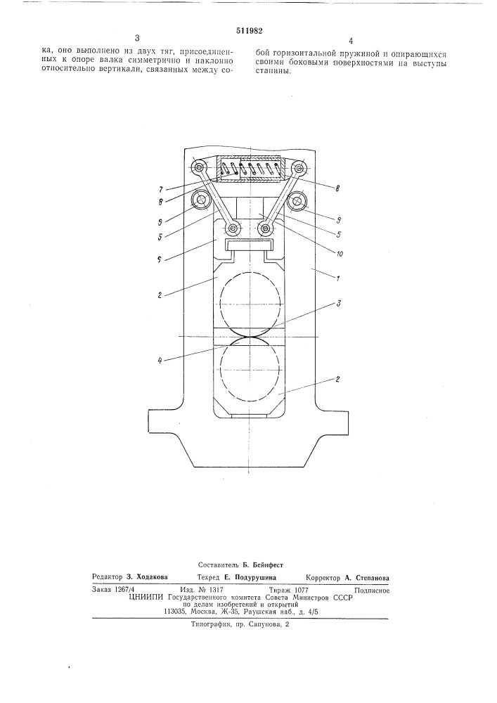 Устройство пружинного типа для уравновешивания прокатного валка (патент 511982)