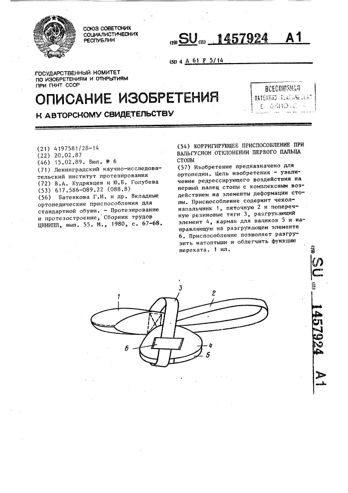 Корригирующее приспособление при вальгусном отклонении первого пальца стопы (патент 1457924)