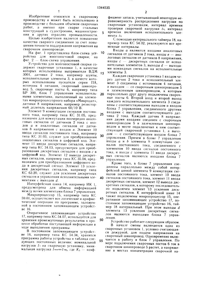 Устройство для многопостовой сварки (патент 1344535)