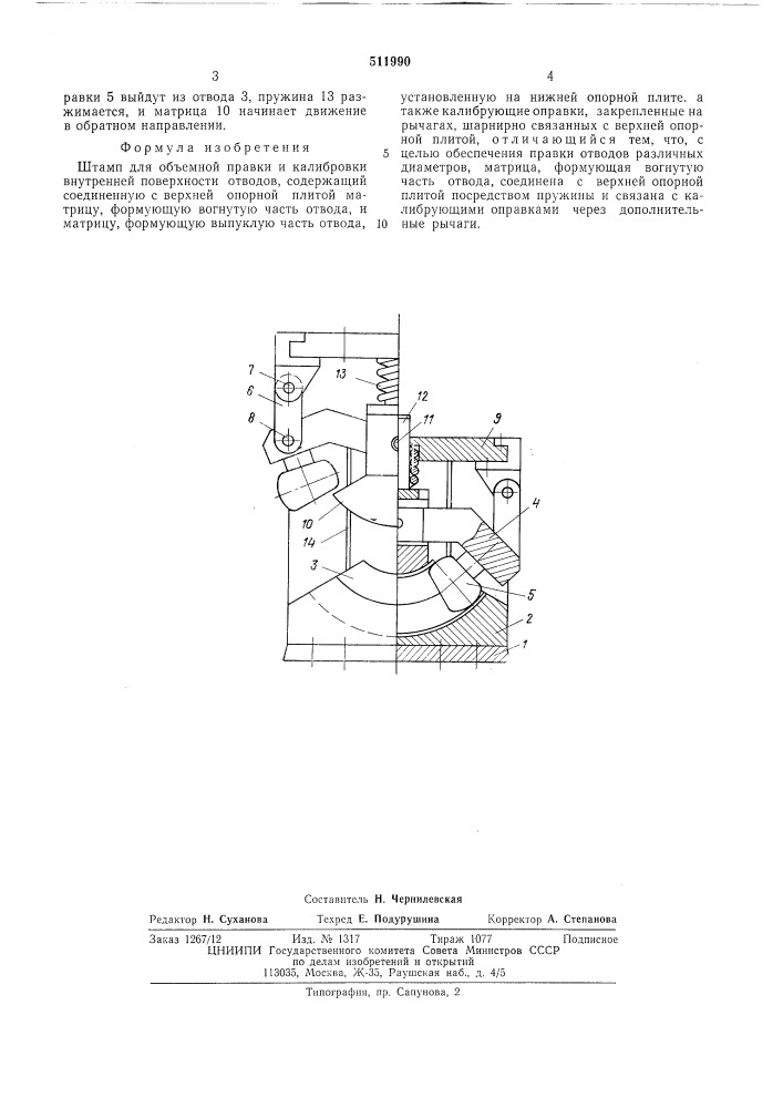 Штамп для объемной правки и калибровки внутренней поверхности отводов (патент 511990)