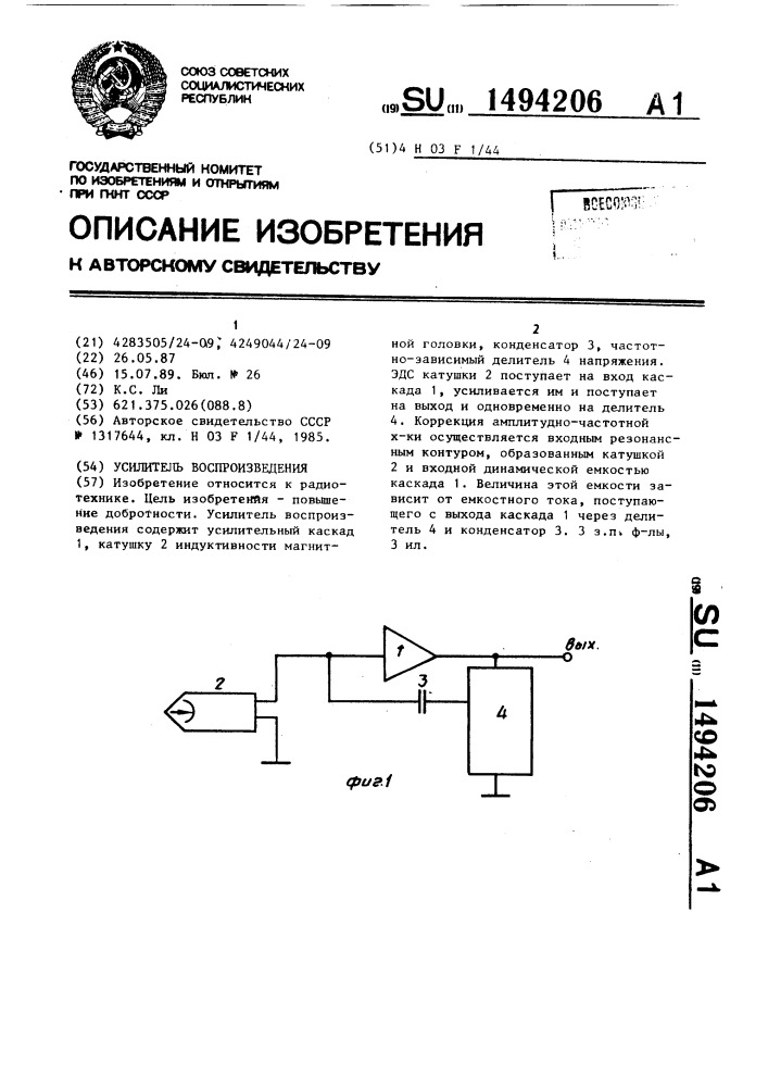 Усилитель воспроизведения (патент 1494206)