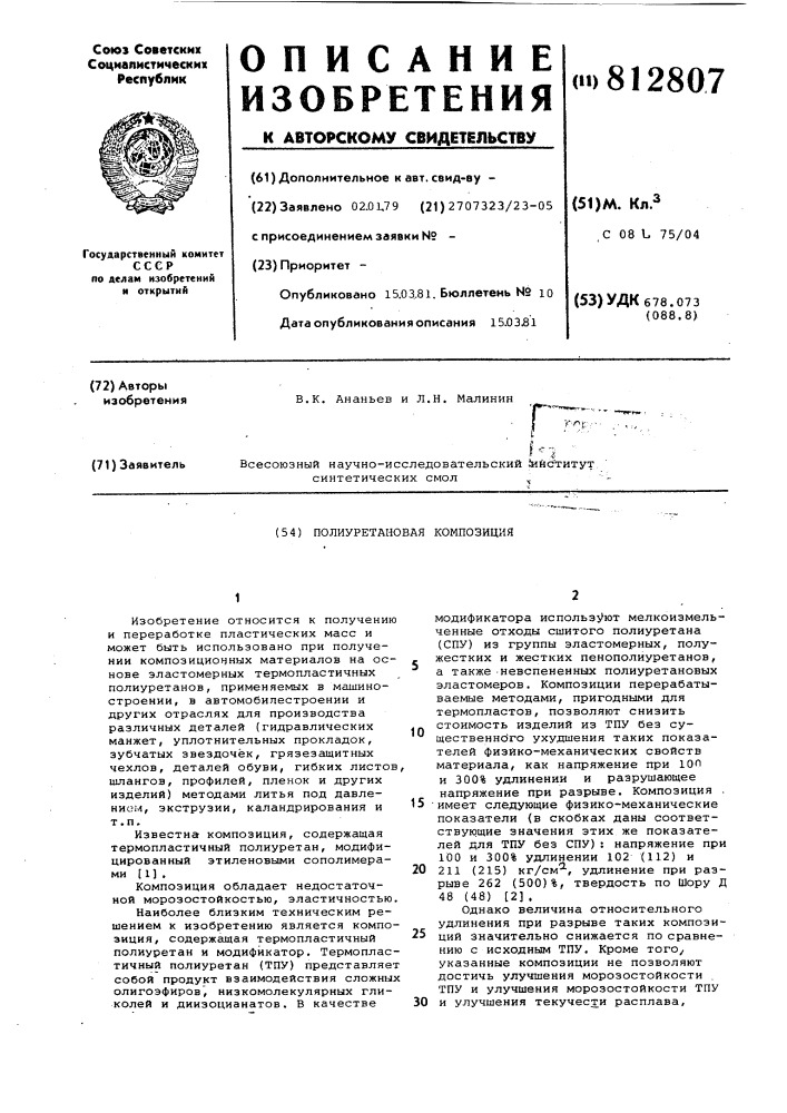 Полиуретановая композиция (патент 812807)