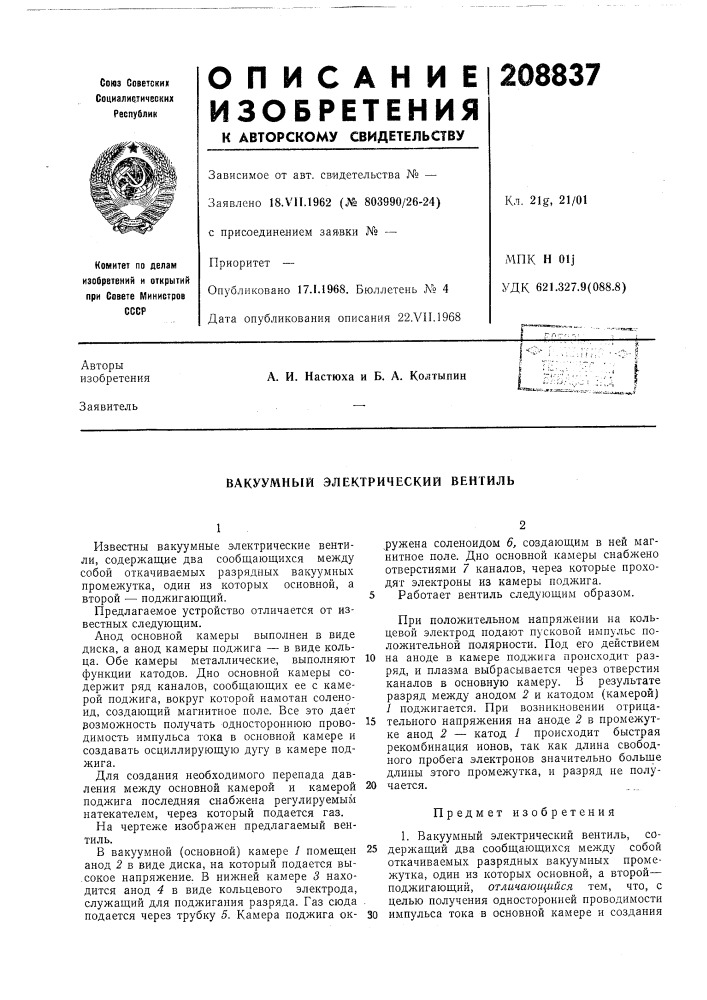 Вакуумный электрический вентиль (патент 208837)