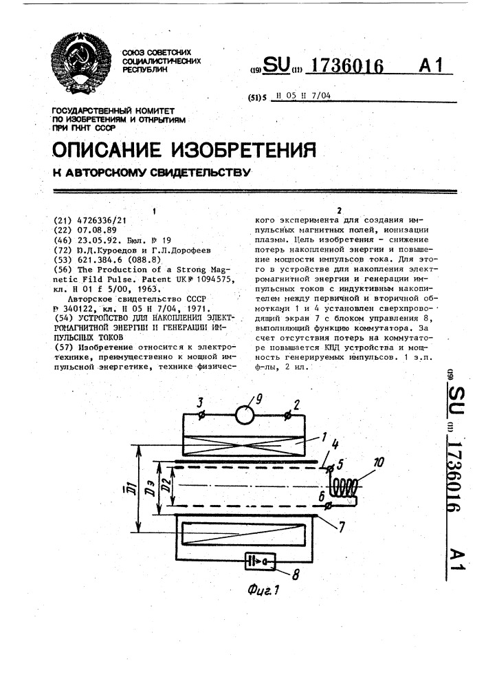 Устройство для накопления электромагнитной энергии и генерации импульсных токов (патент 1736016)