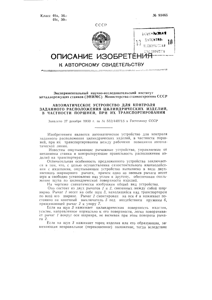 Автоматическое устройство для контроля заданного расположения цилиндрических изделий, в частности поршней, при их транспортировании (патент 93465)