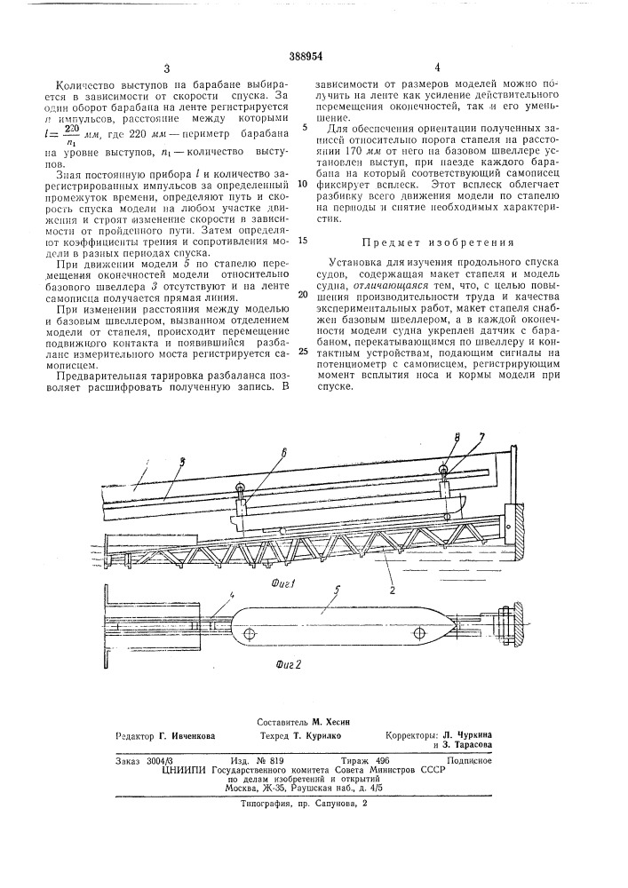 Всесо1ознаяавторыmmm-"i.,шемм::!:4 1 jlj л w'l/ lit.изобретения в. т. илларионов, б. в. мирохин, с. с. савин и в. и. заявительленинградский ордена ленина кораблестроительный институт (патент 388954)