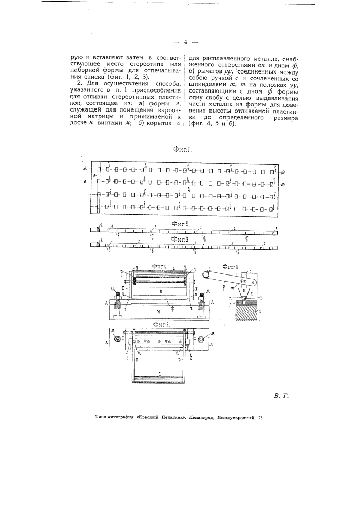 Способ изготовления табельных и других списков и приспособление для отливки пластинок, служащих для отпечатывания списков (патент 5415)