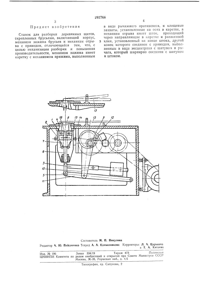 Станок для разборки деревянных щитов (патент 292768)