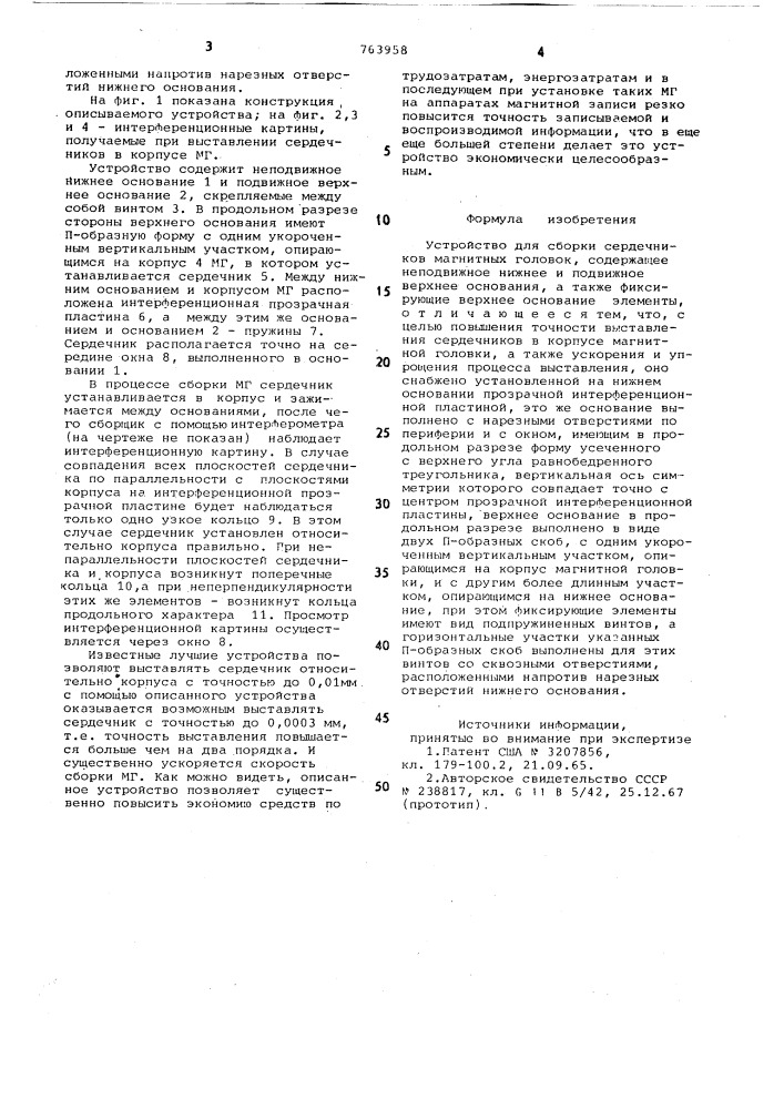 Устройство для сборки сердечников магнитных головок (патент 763958)