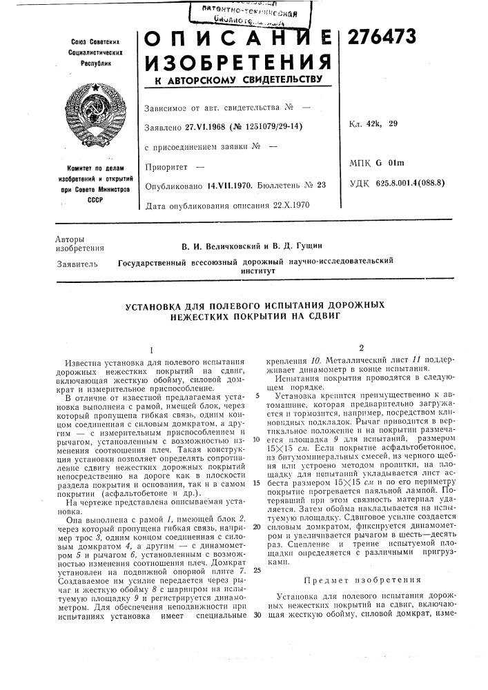 Установка для полевого испытания дорожных нежестких покрытий на сдвиг (патент 276473)