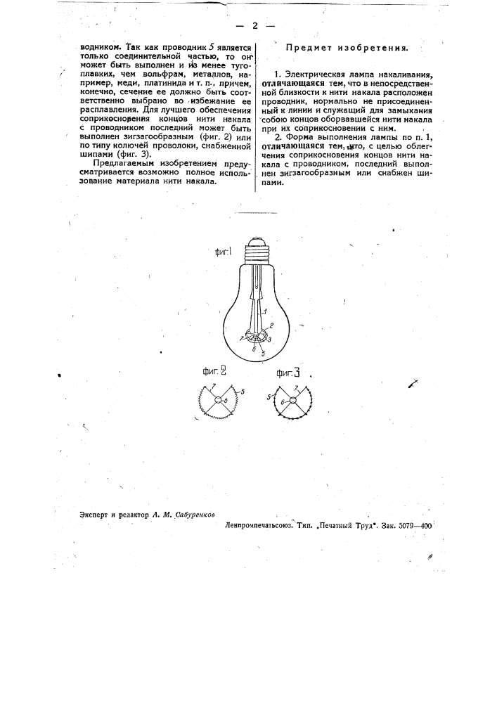 Электрическая лампа накаливания (патент 35925)