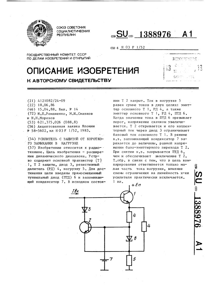 Усилитель с защитой от короткого замыкания в нагрузке (патент 1388976)