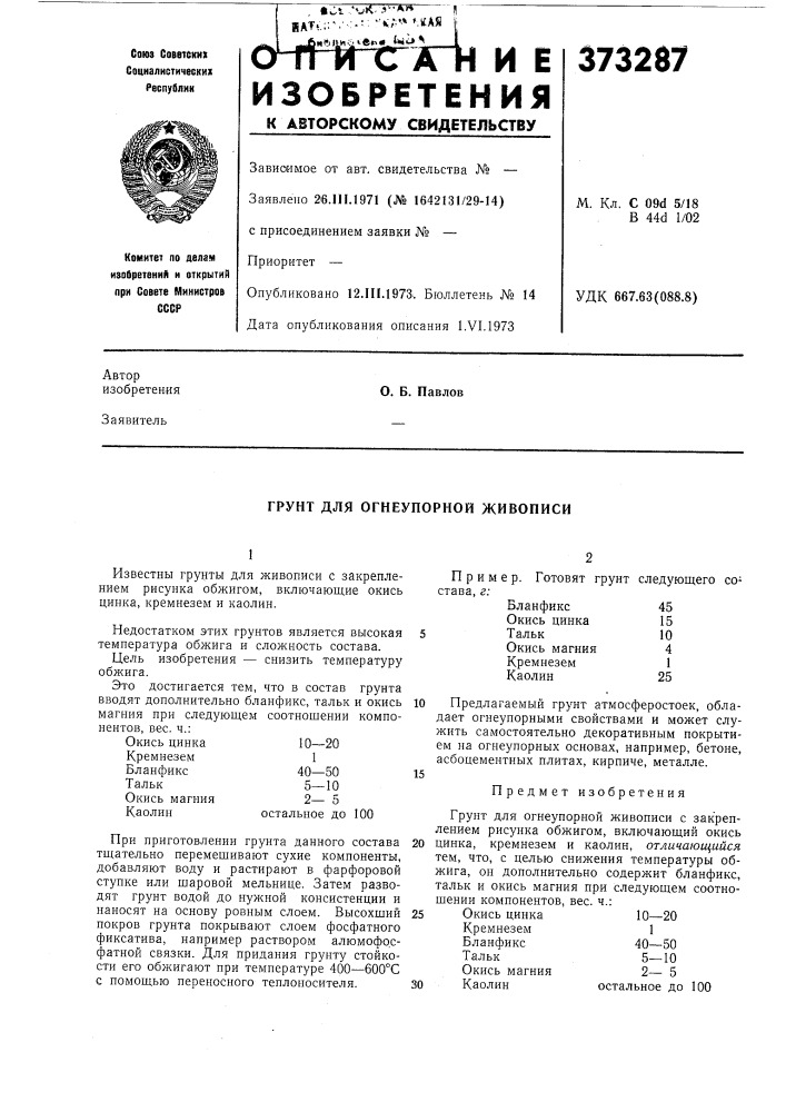 Грунт для огнеупорной живописи (патент 373287)