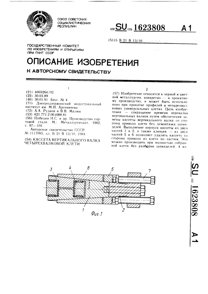 Кассета вертикального валка четырехвалковой клети (патент 1623808)