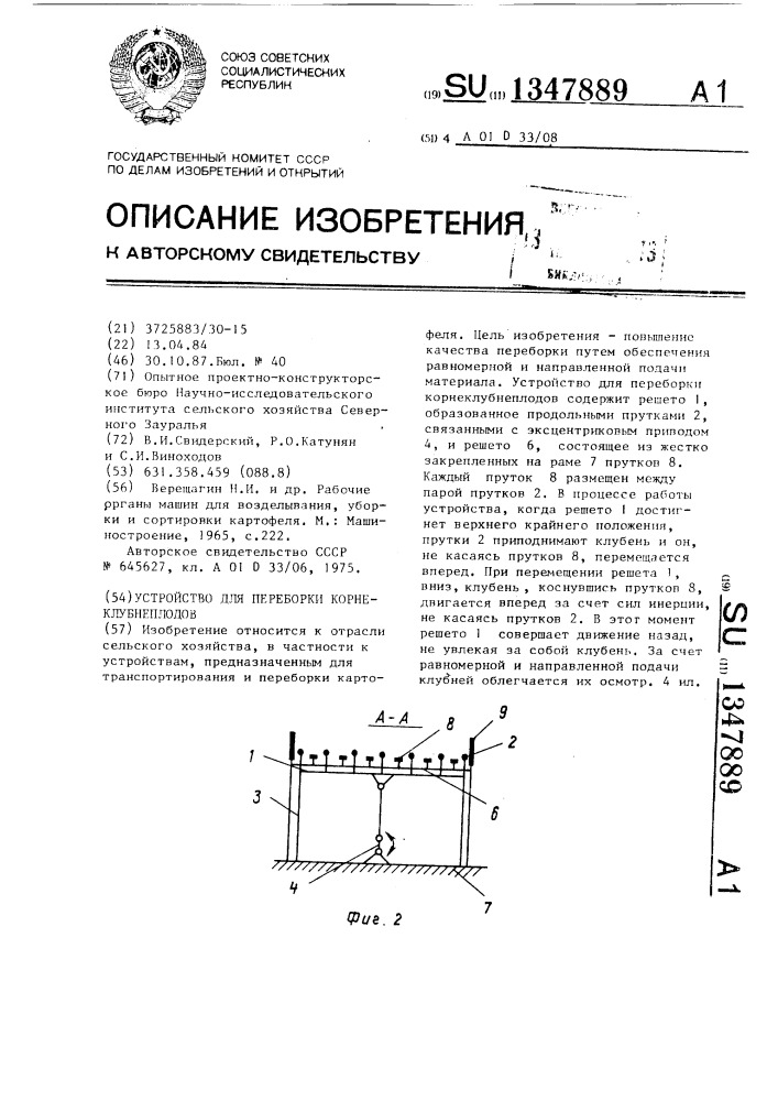 Устройство для переборки корнеклубнеплодов (патент 1347889)