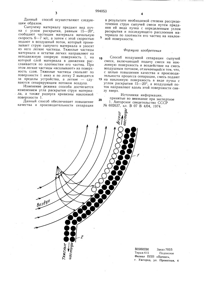 Способ воздушной сепарации сыпучей смеси (патент 994053)