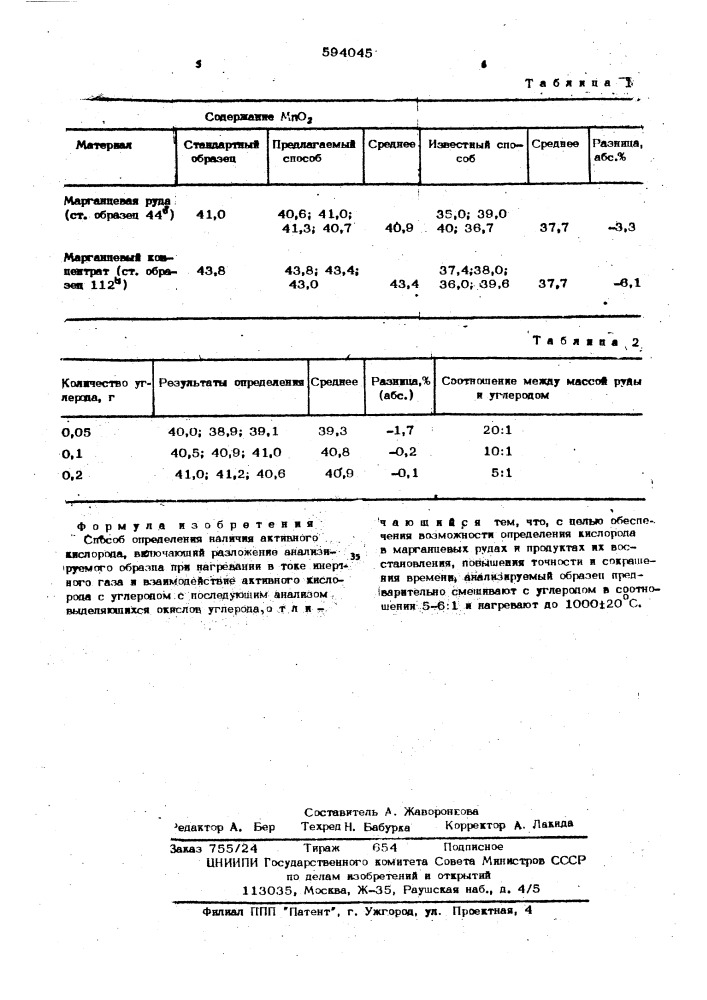 Способ определения наличия активного кислорода (патент 594045)