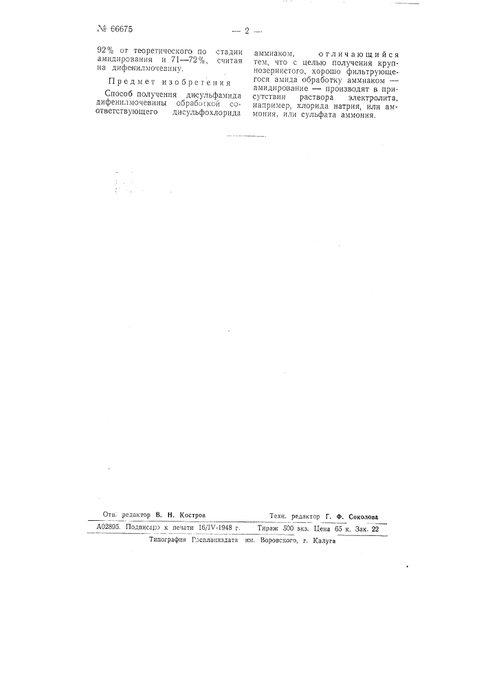 Способ получения дисульфамида дифенил-мочевины (патент 66675)