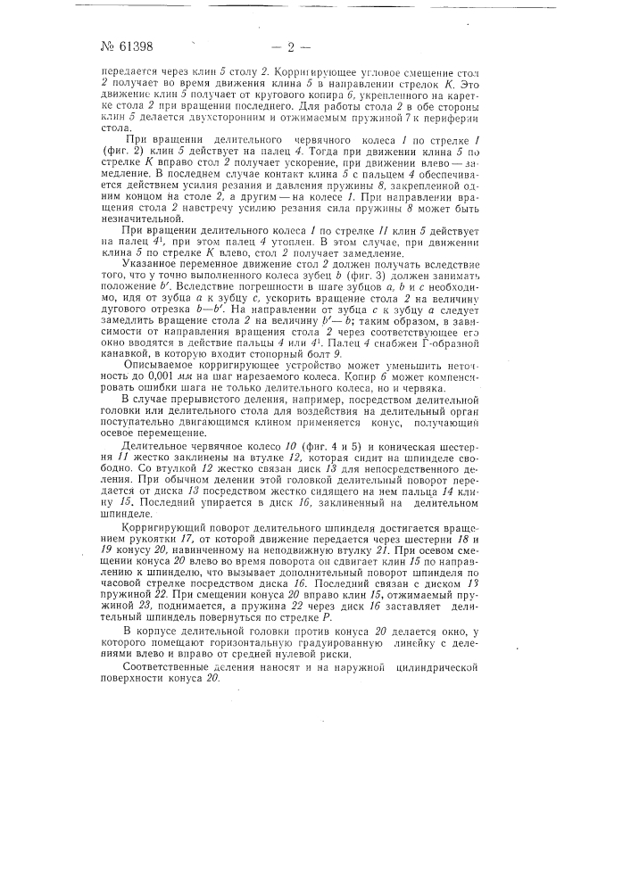 Корригирующее устройство к зубофрезерным станкам (патент 61398)