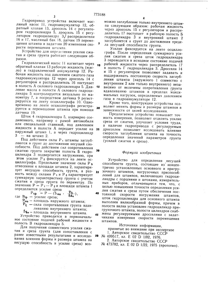 Устройство для определения несущей способности грунта (патент 773188)