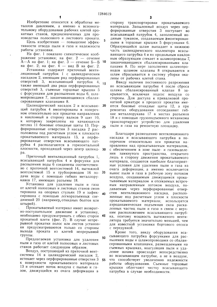 Установка для удаления пыли и газа от клетей полосовых прокатных станов (патент 1284619)