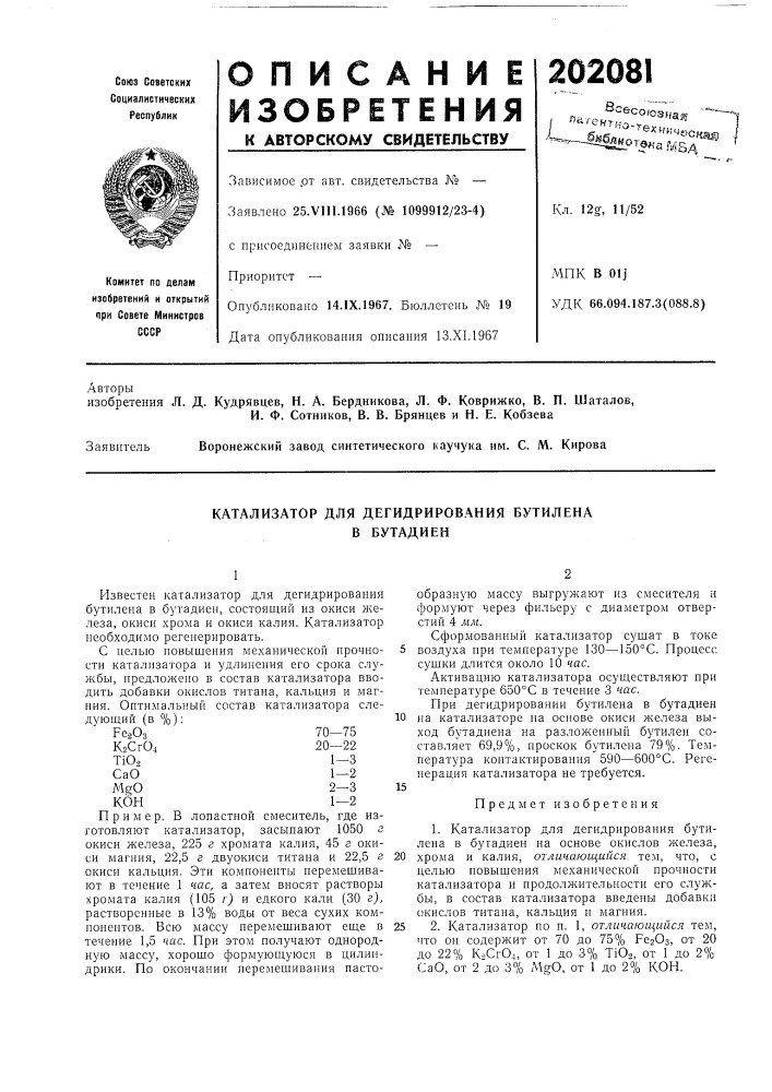 Катализатор для дегидрирования бутилена в бутадиен (патент 202081)