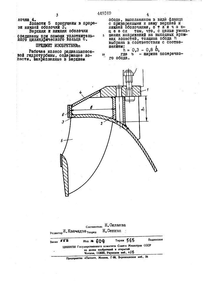 Рабочее колесо радиальноосевой гидротурбины (патент 449169)