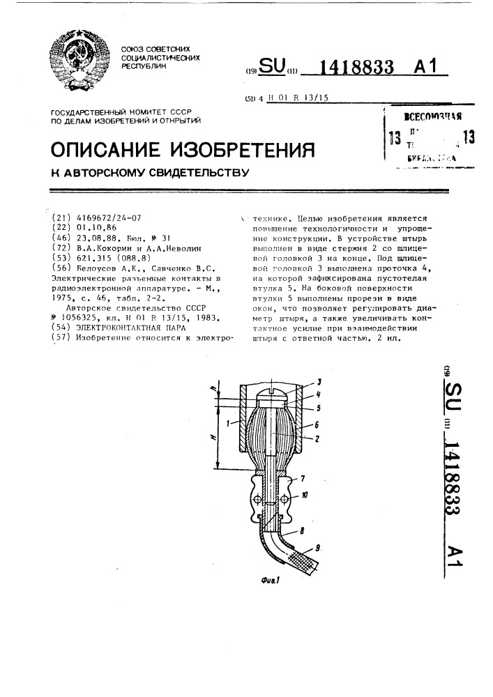 Электроконтактная пара (патент 1418833)