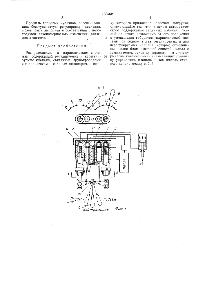 Распределитель к гидравлическим системам (патент 168562)