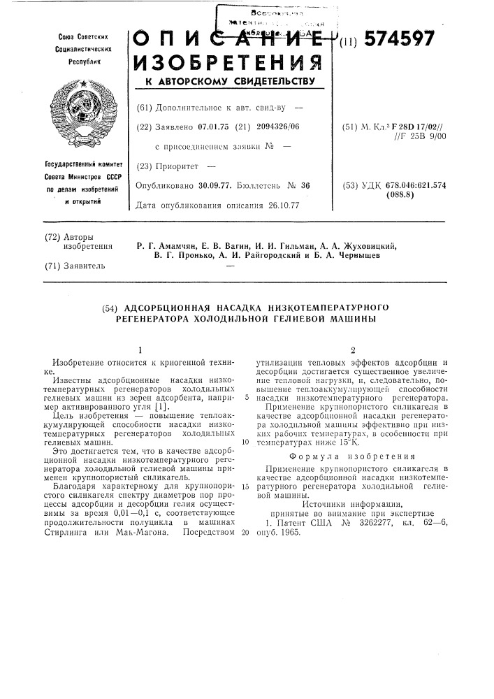 Адсорбционная насадка низкотемпературного регенератора холодильной гелиевой машины (патент 574597)
