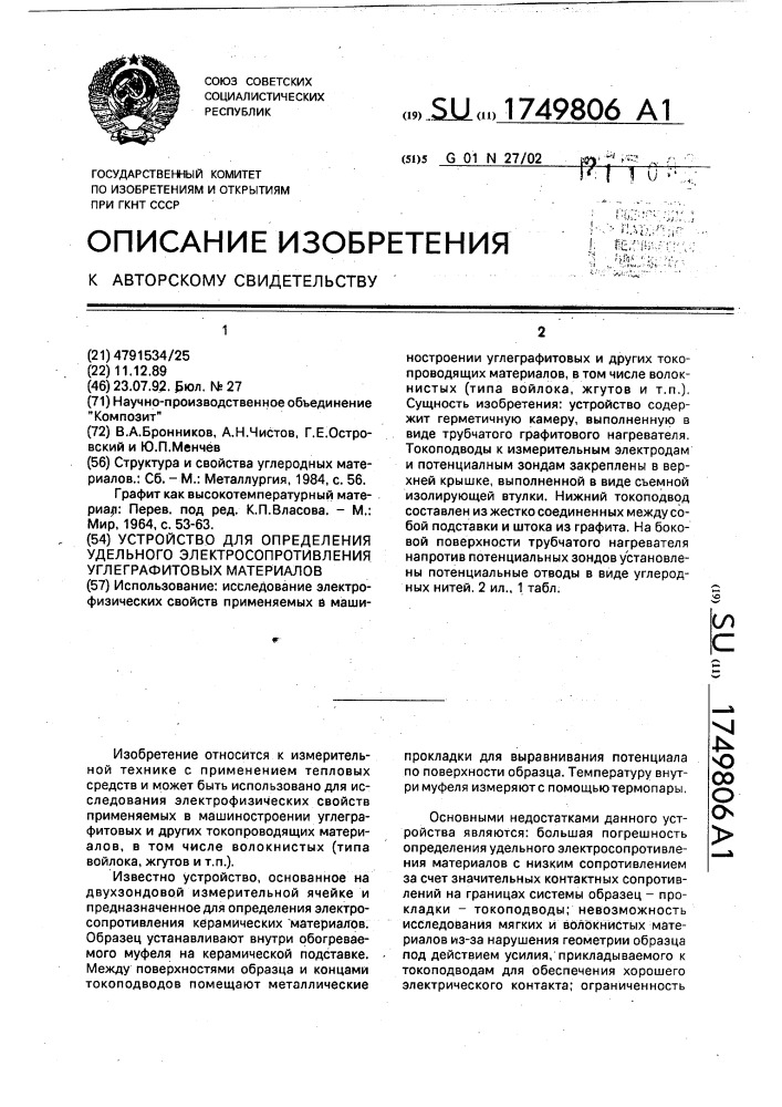 Устройство для определения удельного электросопротивления углеграфитовых материалов (патент 1749806)