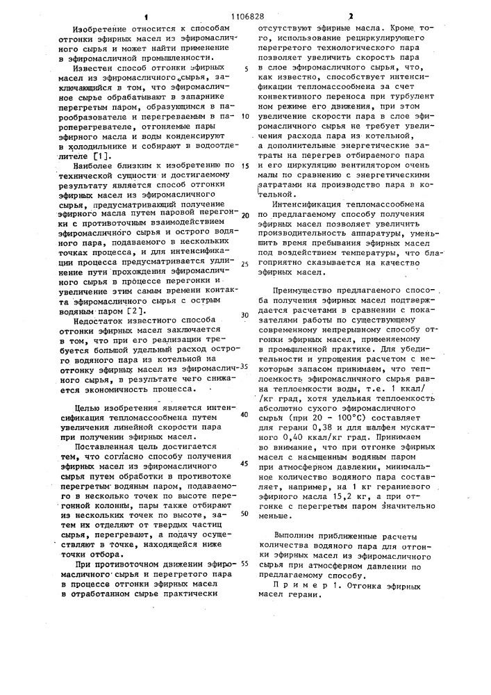 Способ получения эфирных масел (патент 1106828)
