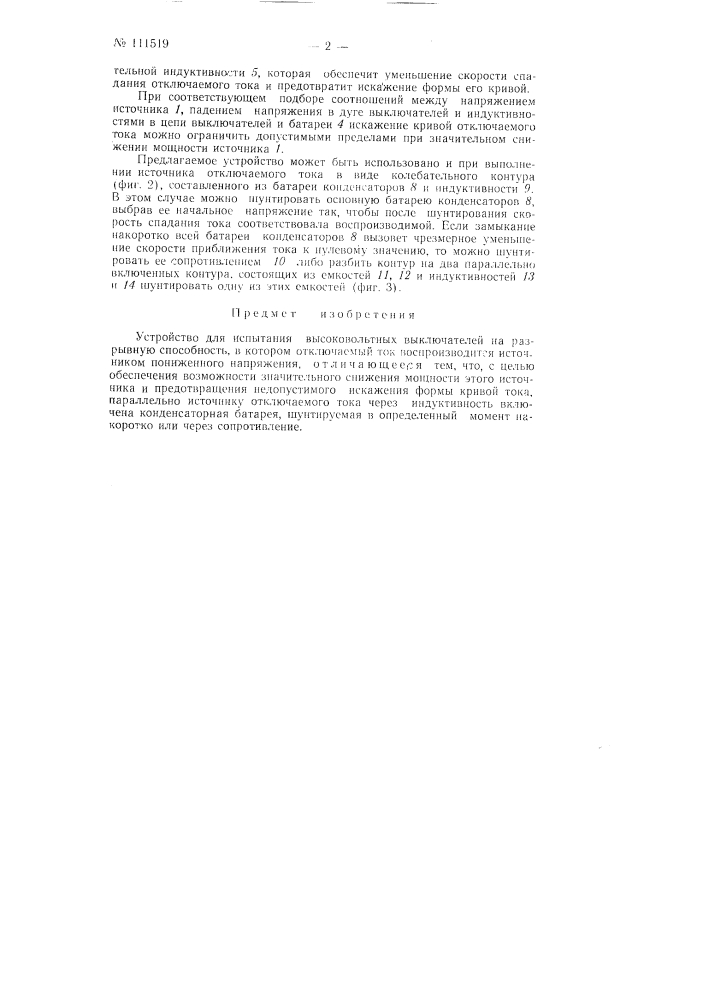 Устройство для испытания высоковольтных выключателей на разрывную способность (патент 111519)