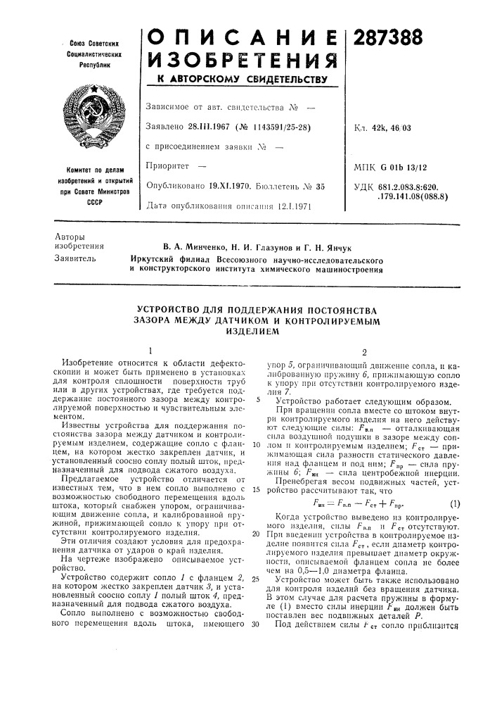 Устройство для поддержания постоянства зазора между датчиком и контролируемымизделием (патент 287388)