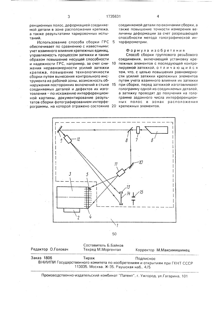 Способ сборки группового резьбового соединения (патент 1735631)