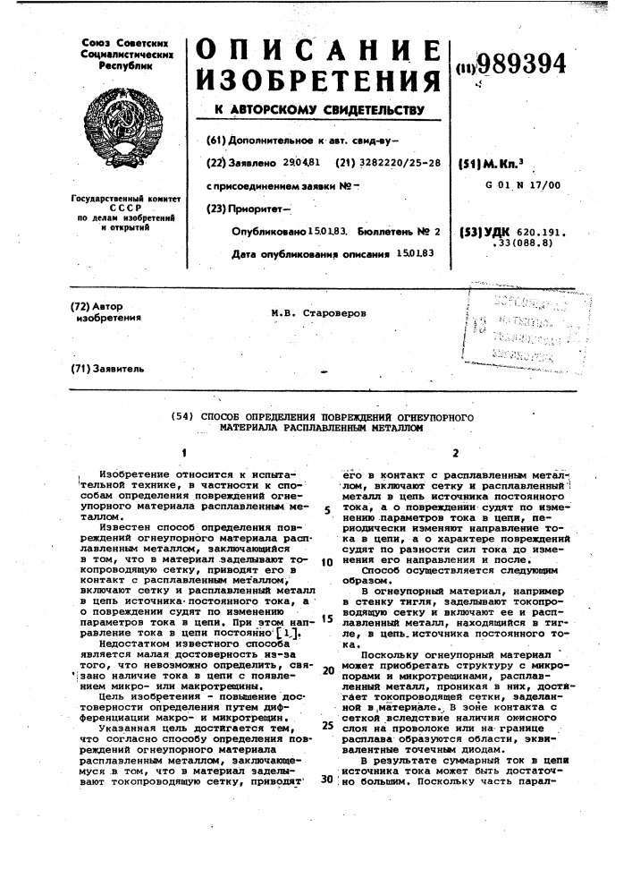 Способ определения повреждений огнеупорного материала расплавленным металлом (патент 989394)