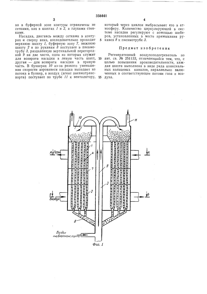 Регенеративный воздухоподогреватель (патент 356441)