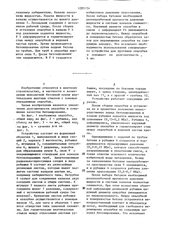 Скользящая забойная опалубка (патент 1285154)