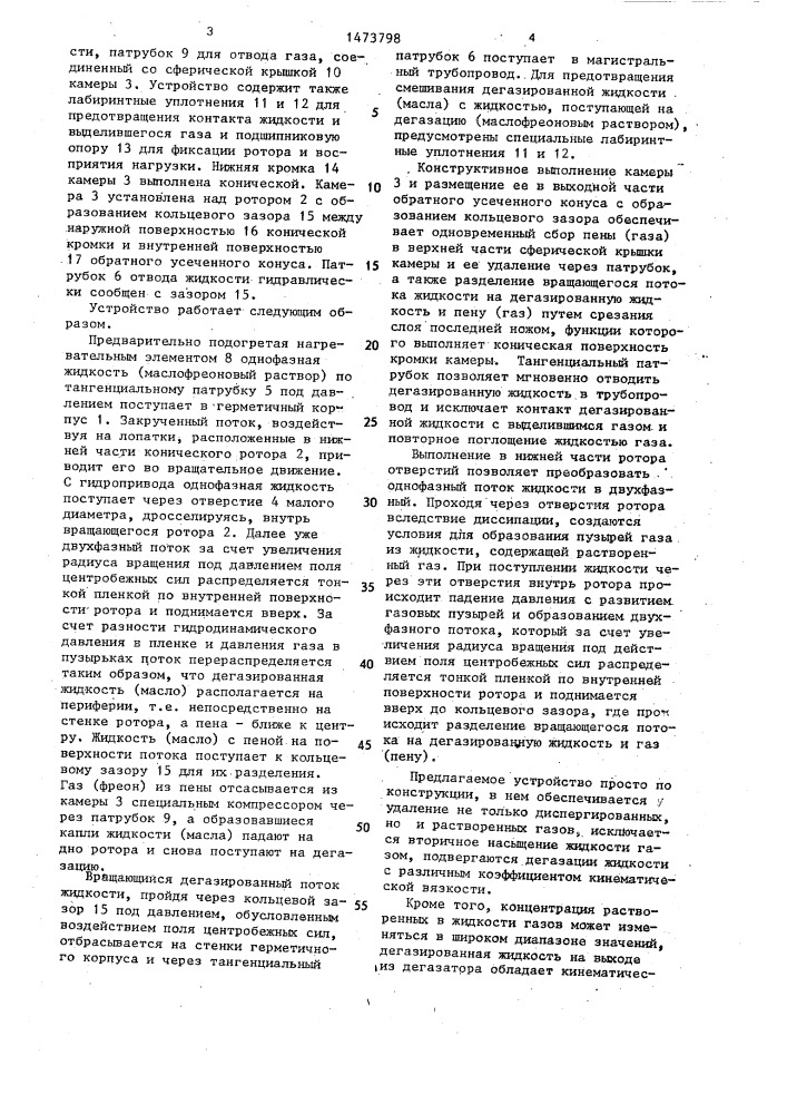Устройство для дегазации жидкости (патент 1473798)