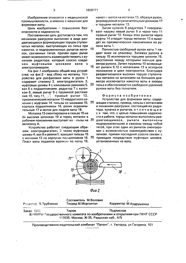 Устройство для формовки ваты (патент 1808771)