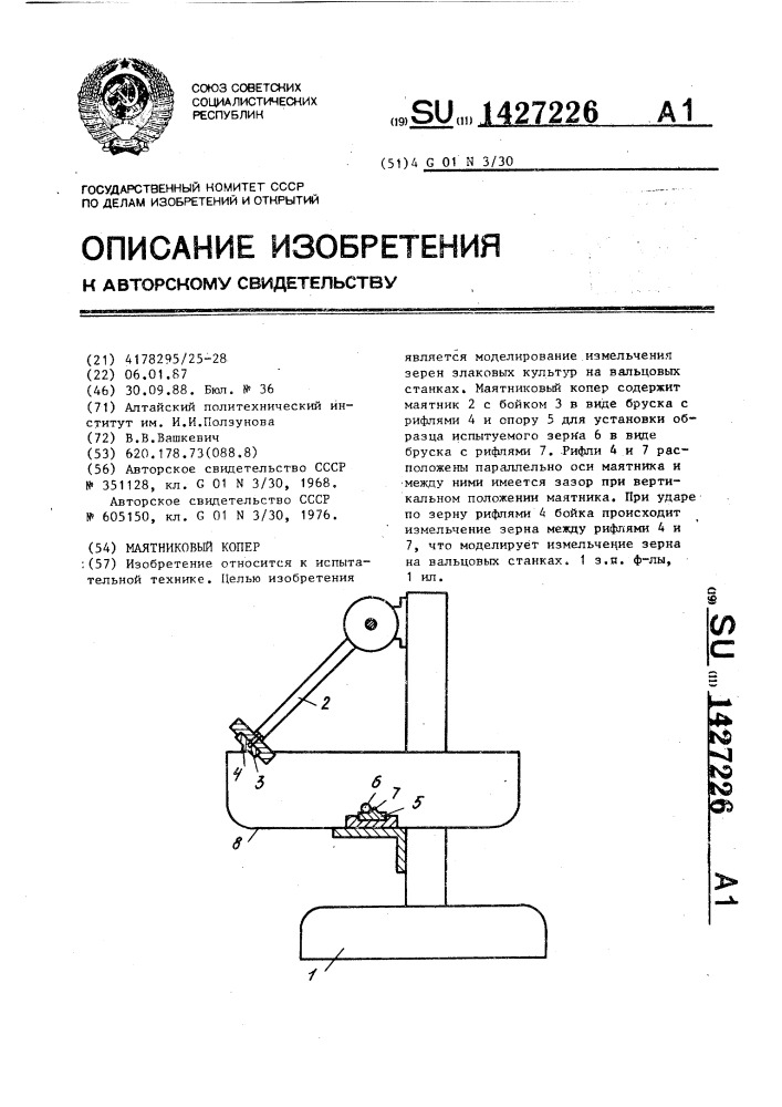 Маятниковый копер (патент 1427226)