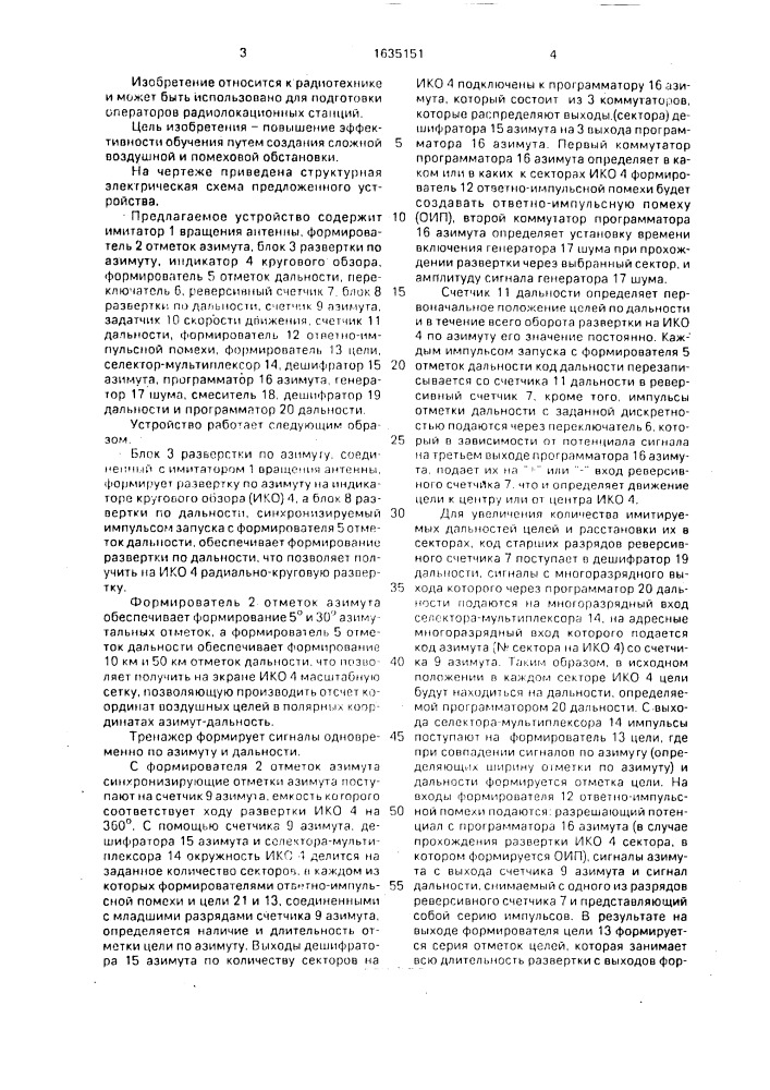 Тренажер операторов радиолокационных станций (патент 1635151)