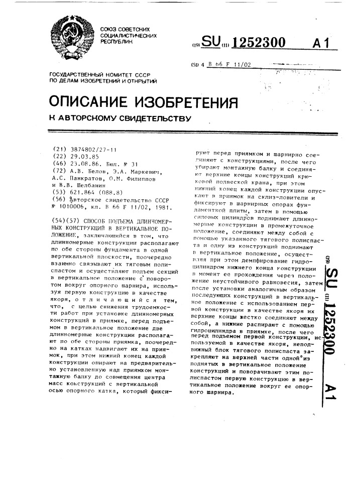 Способ подъема длинномерных конструкций в вертикальное положение (патент 1252300)