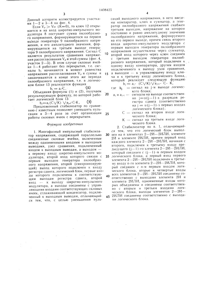 Многофазный импульсный стабилизатор напряжения (патент 1408425)