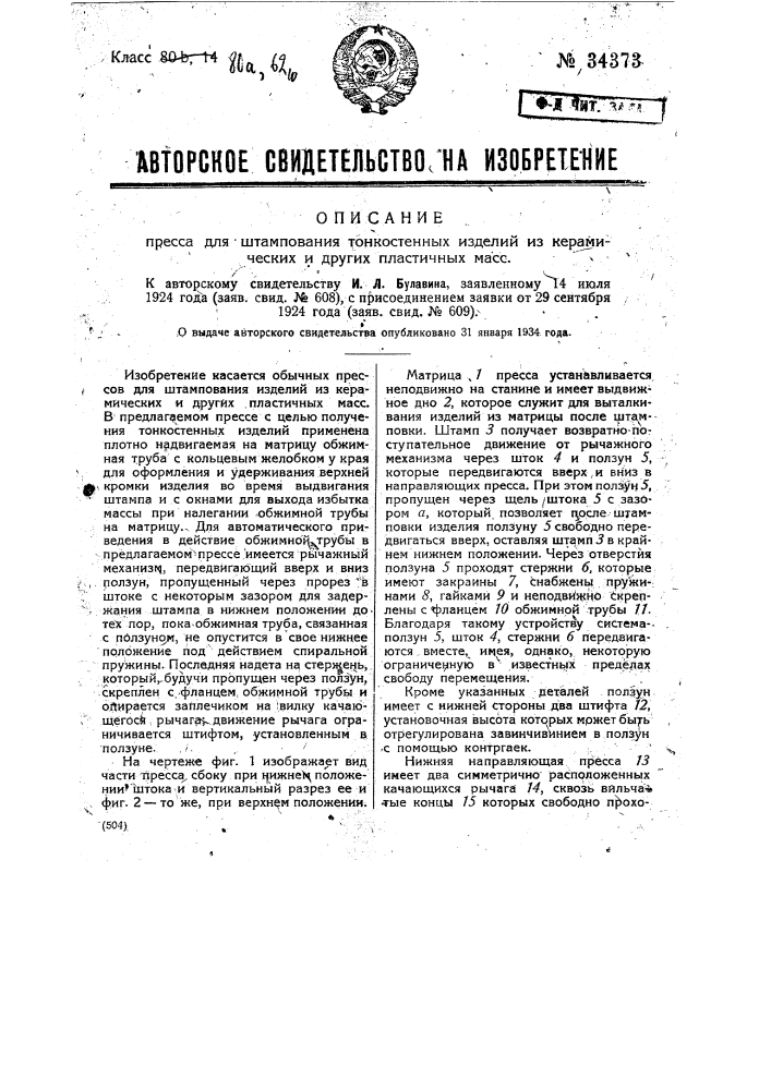Пресс для штампования тонкостенных изделий из керамических и других пластичных масс (патент 34373)
