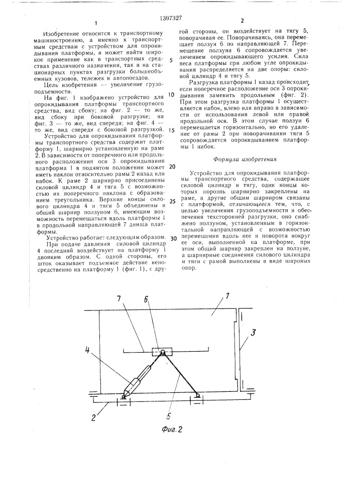 Устройство для опрокидывания платформы транспортного средства (патент 1397327)