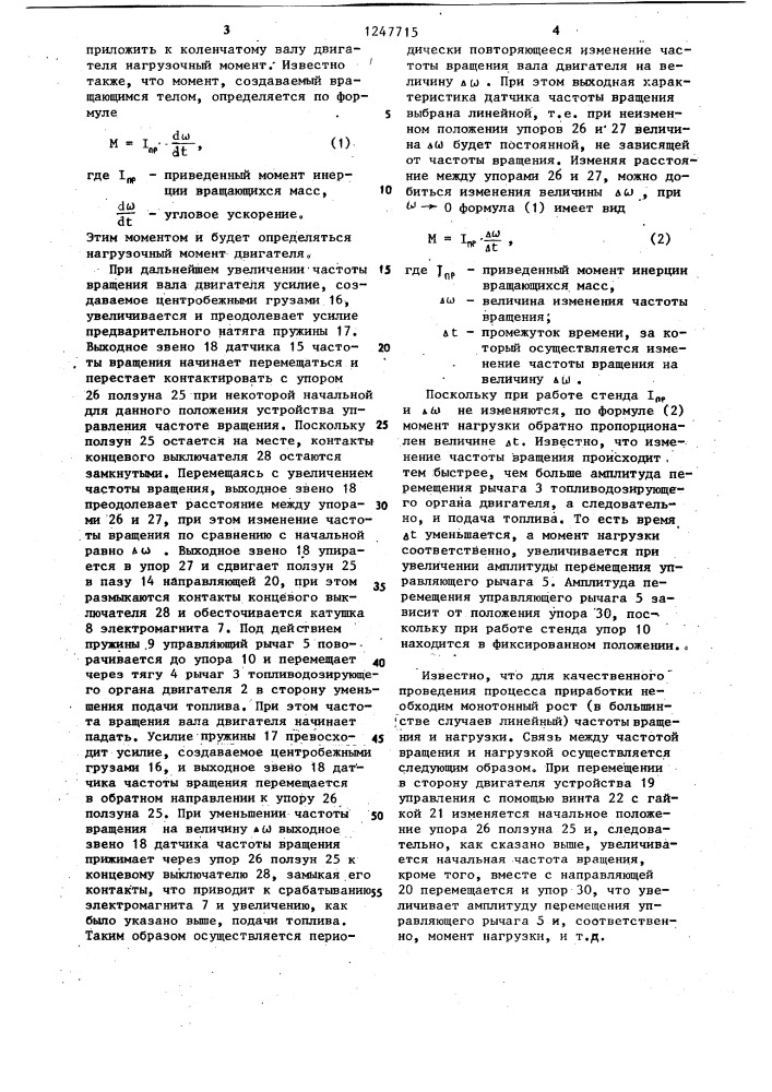 Автоматический стенд для приработки двигателя внутреннего сгорания (патент 1247715)