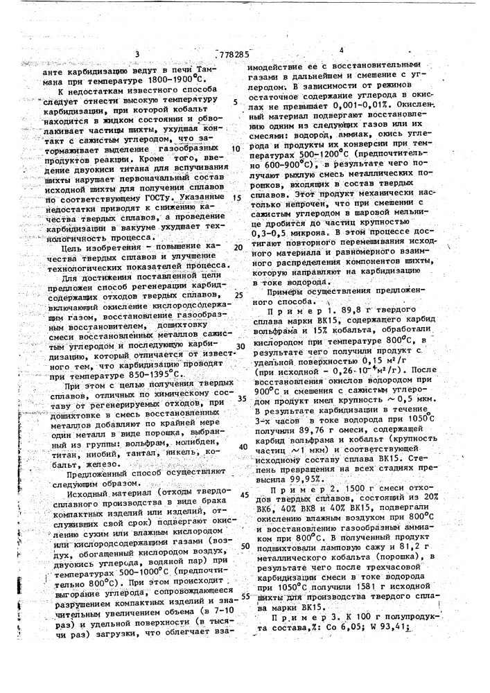 Способ регенерации карбидсодержащих отходов твердых сплавов (патент 778285)