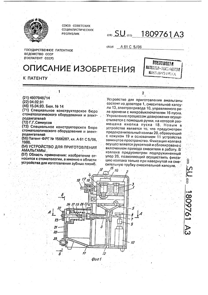 Устройство для приготовления амальгамы (патент 1809761)