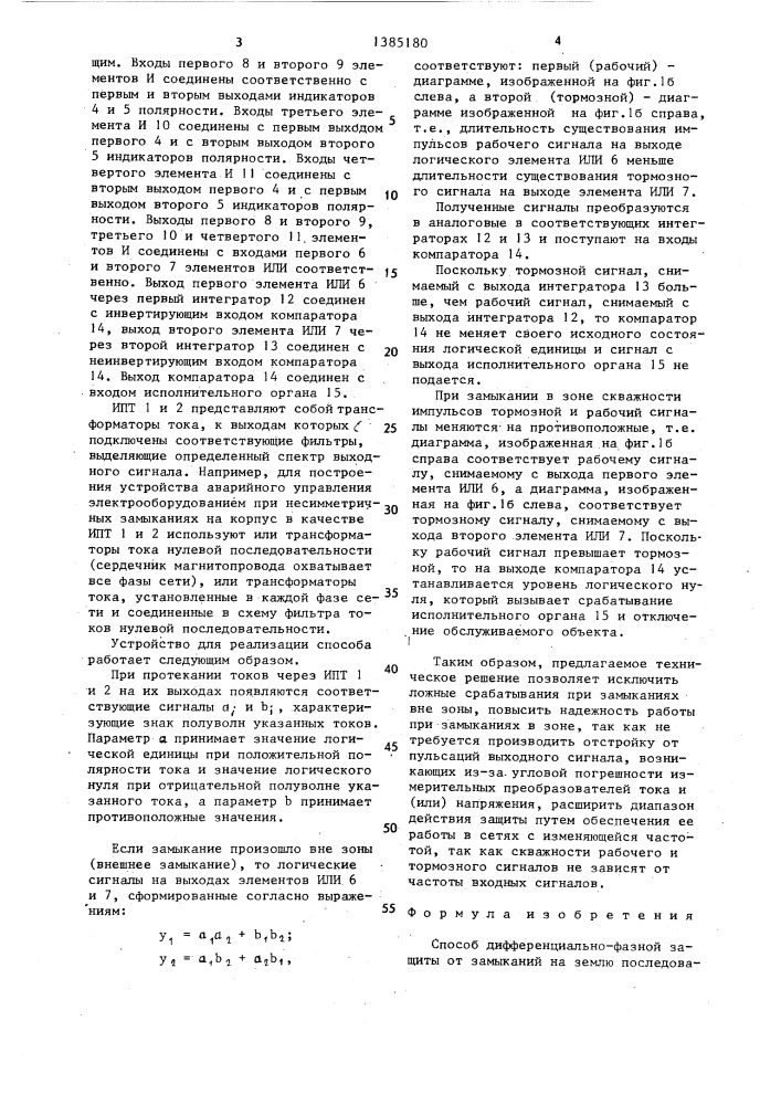 Способ дифференциально-фазной защиты от замыканий на землю последовательно соединенных участков электрической сети (патент 1385180)